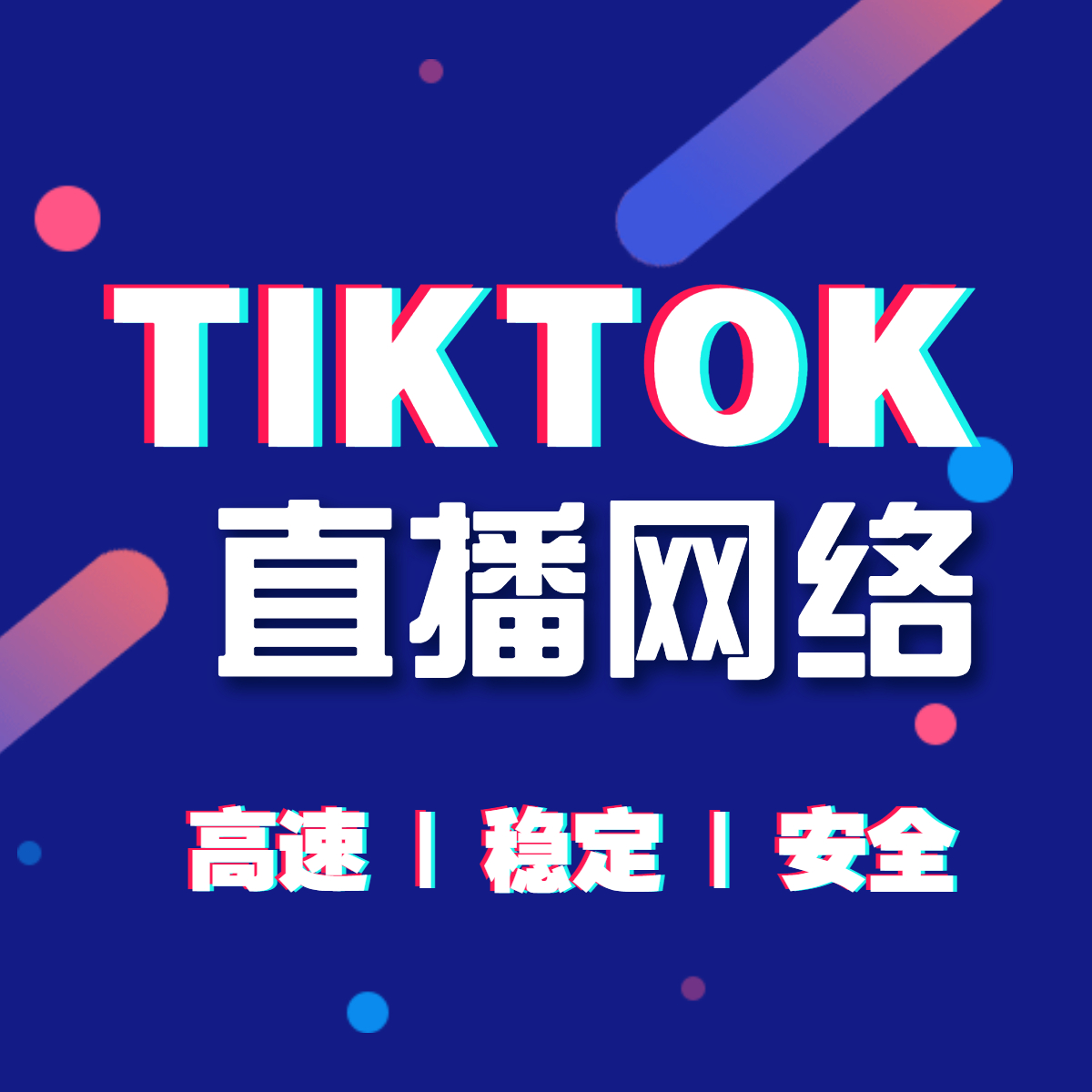 tiktok海外直播網(wǎng)絡(luò)專線有哪些好處？
