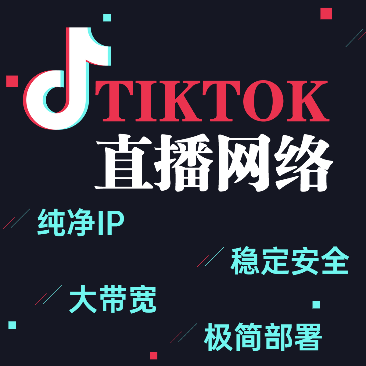 TikTok直播網絡