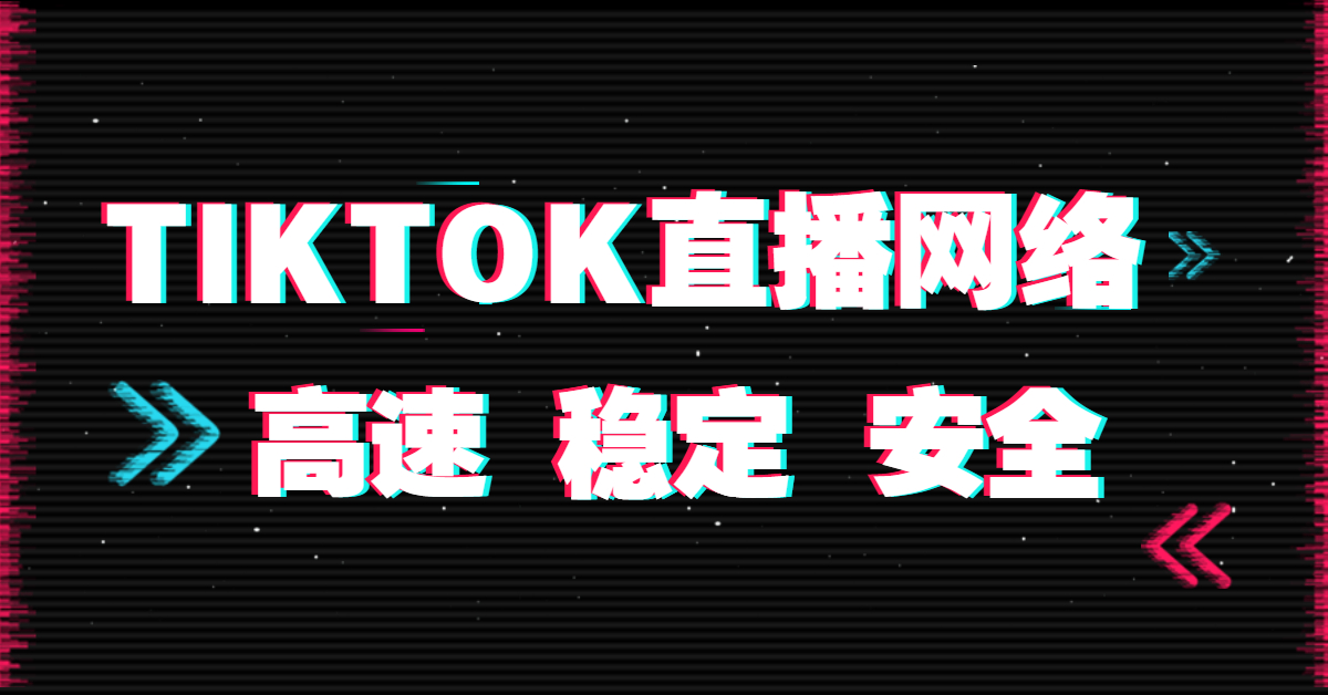 tiktok網絡專線與直播節點哪個更好? tiktok網絡專線與直播節點哪個更好?