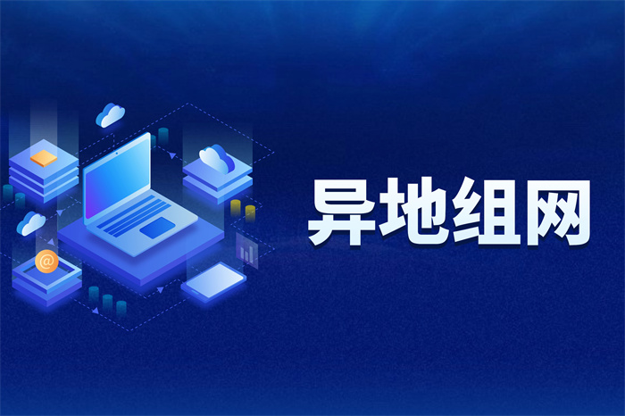 SD-WAN企業異地組網怎么實現？