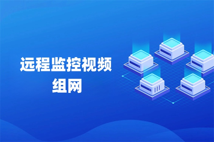 遠程監控視頻組網的幾種方式