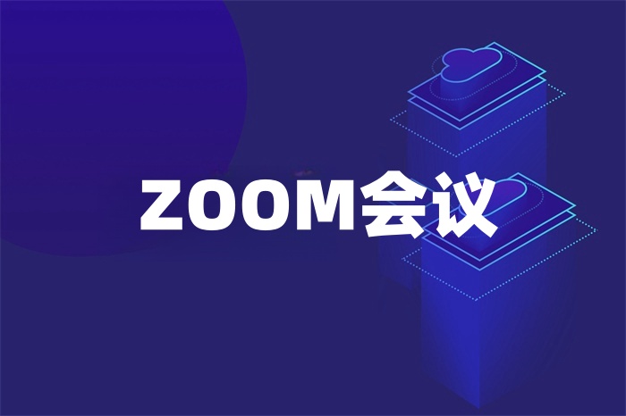 ZOOM會議總是中斷怎么辦 ZOOM會議總是中斷怎么辦