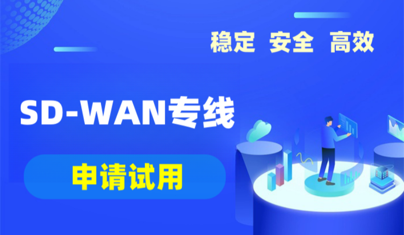 SD-WAN專線的申請條件