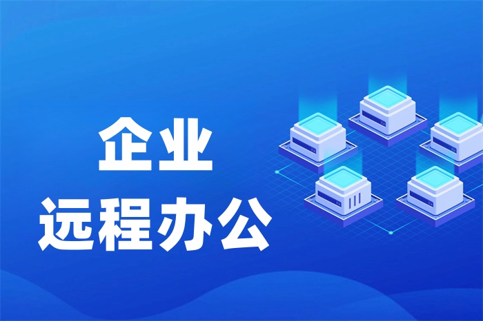 SD-WAN異地辦公網(wǎng)絡(luò)解決方案 SD-WAN異地辦公網(wǎng)絡(luò)解決方案