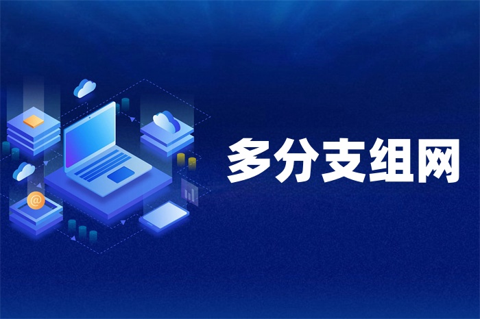 企業多分支組網如何實現 企業多分支組網如何實現