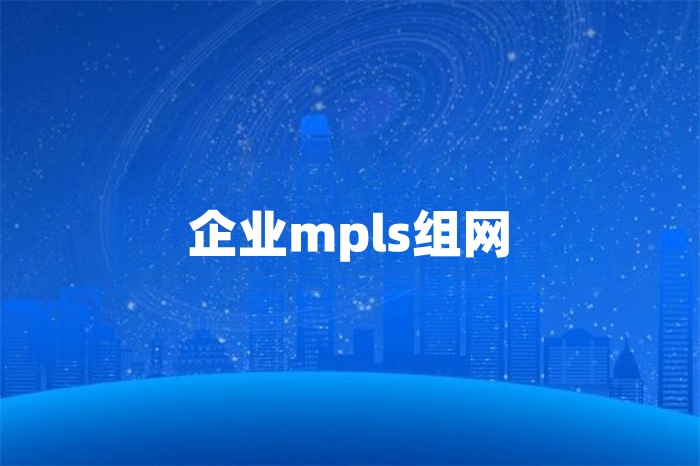 企業mpls組網實現方案 企業mpls組網實現方案