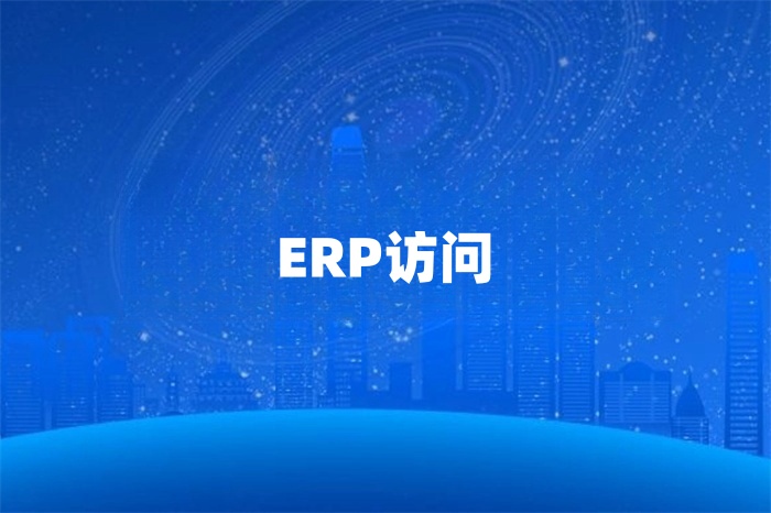 新加坡分公司怎么訪問總部的erp系統