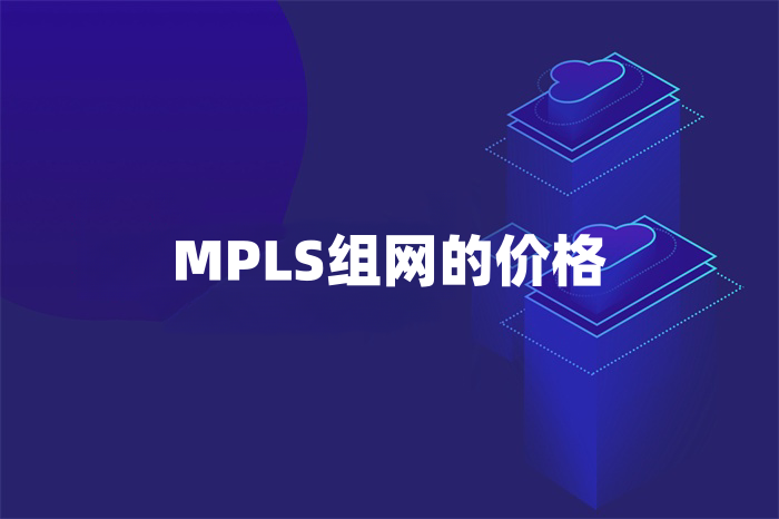 MPLS組網(wǎng)怎么收費