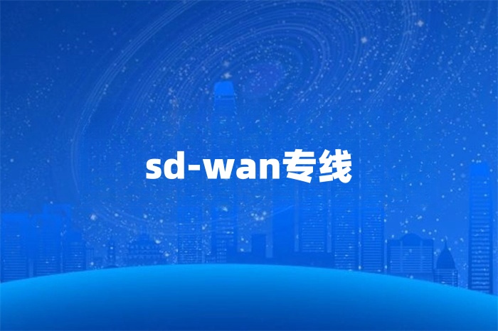 國際網(wǎng)絡(luò)專線服務(wù)商怎么選 國際網(wǎng)絡(luò)專線服務(wù)商怎么選