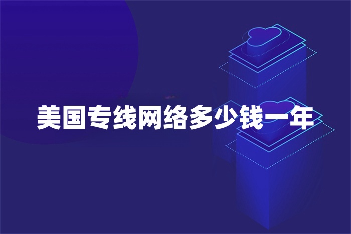 美國專線網(wǎng)絡(luò)多少錢一年