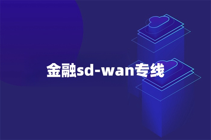 金融sd-wan專線