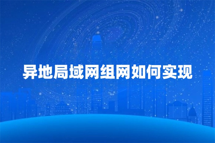 異地局域網組網如何實現 異地局域網組網如何實現