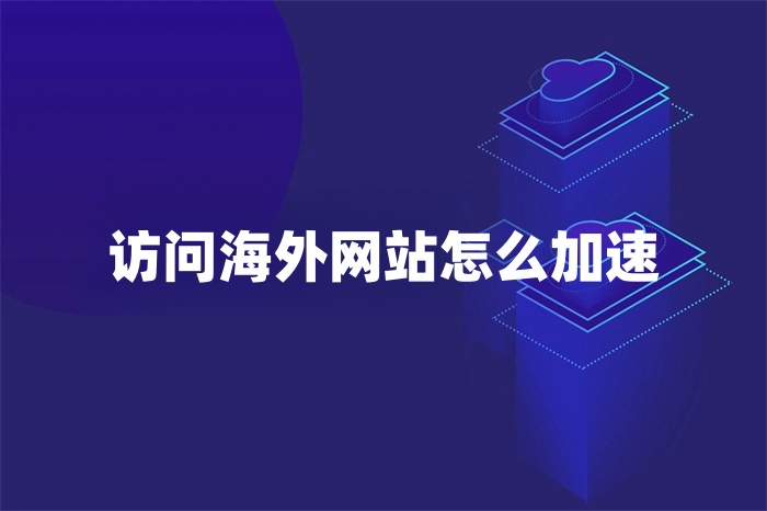 訪問海外網站怎么加速