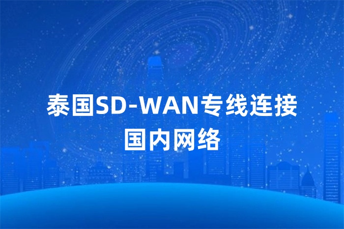 泰國SD-WAN專線連接國內網絡