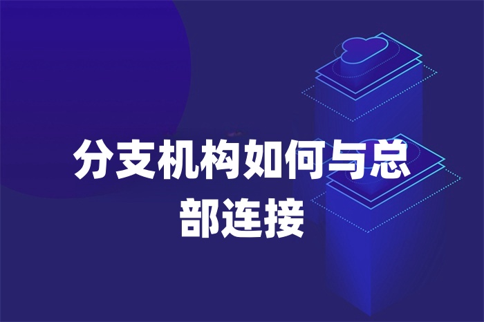 分支機構(gòu)如何與總部連接