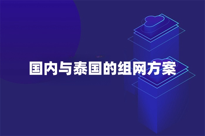 國內與泰國的組網方案 國內與泰國的組網方案