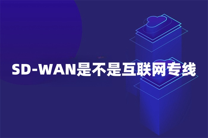 SD-WAN是不是互聯網專線