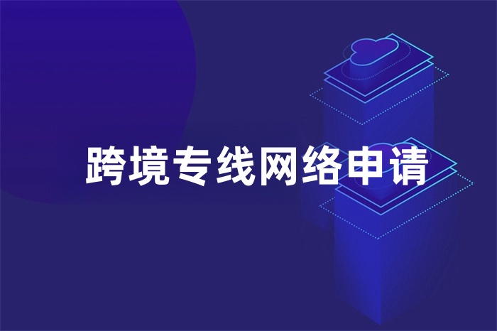 跨境專線網(wǎng)絡(luò)申請