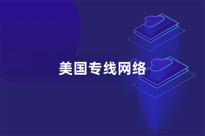 美國專線網絡 美國專線網絡