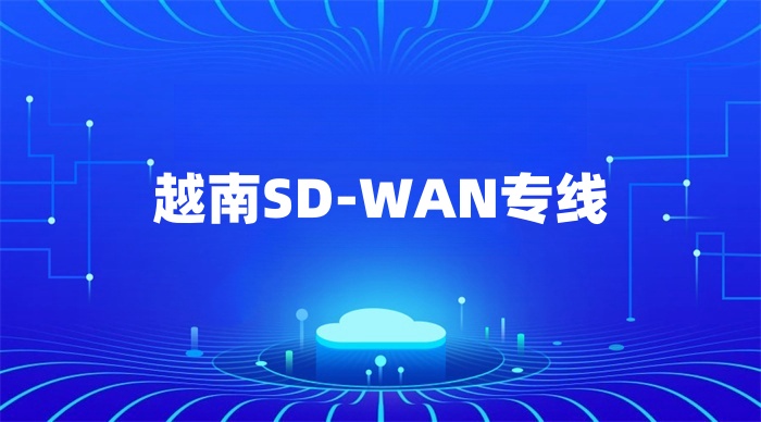 越南SD-WAN專線