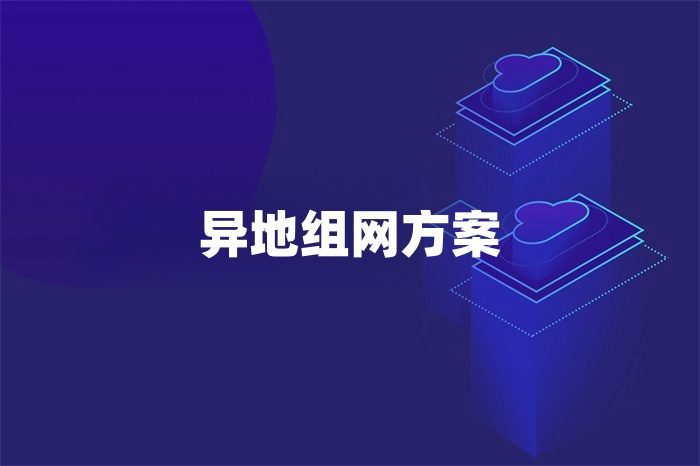 異地組網(wǎng)方案