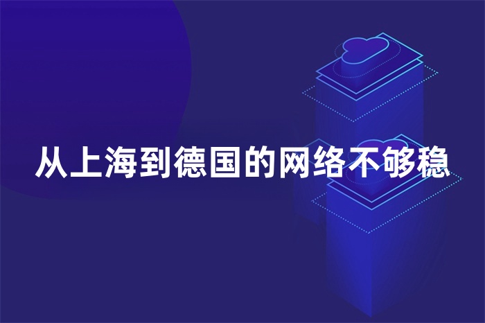 從上海到德國的網絡不夠穩