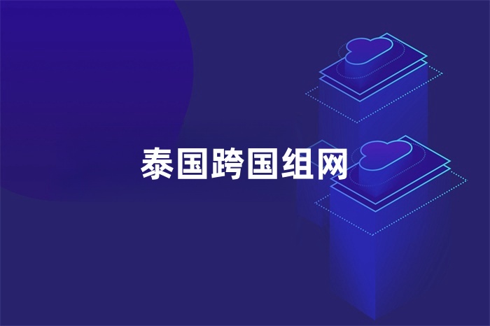 泰國跨國組網 泰國跨國組網