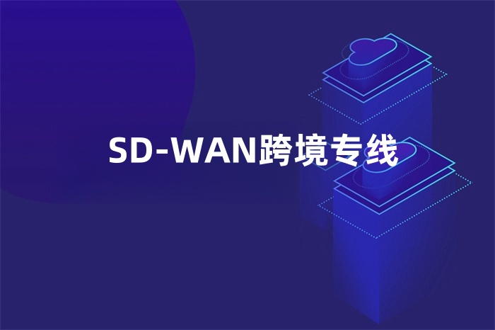 SD-WAN跨境專線
