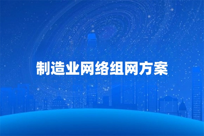 制造業(yè)網(wǎng)絡(luò)組網(wǎng)方案