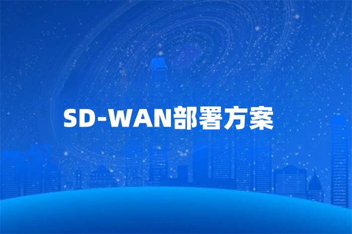 SD-WAN部署方案 SD-WAN部署方案