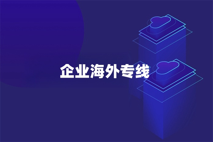企業海外專線 企業海外專線