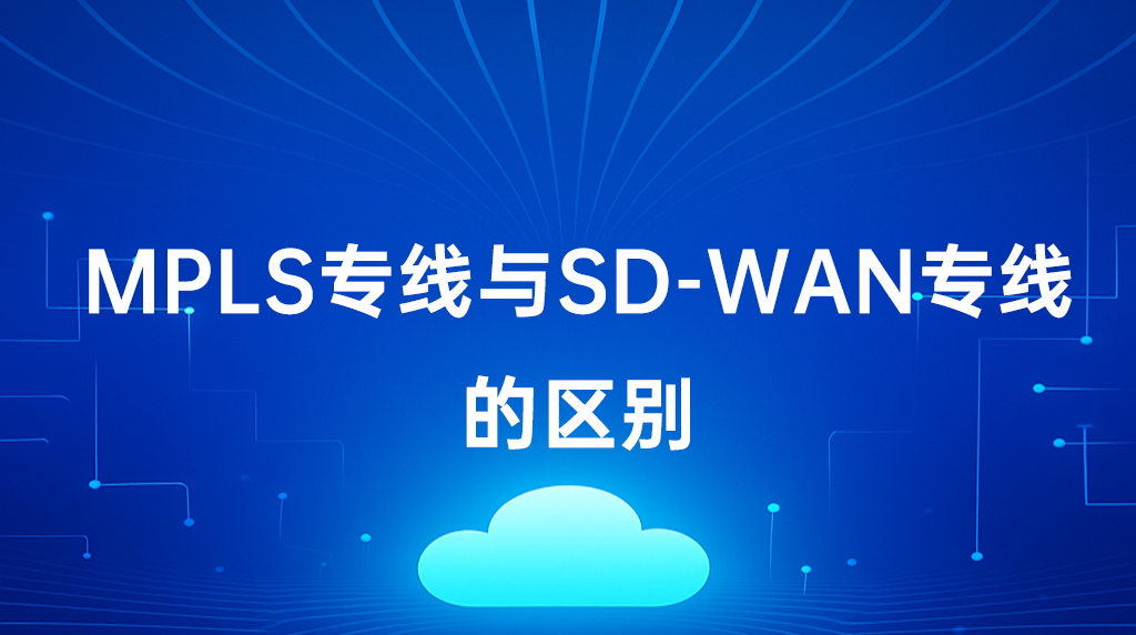 1752548262922664.png MPLS與SD-WAN.png