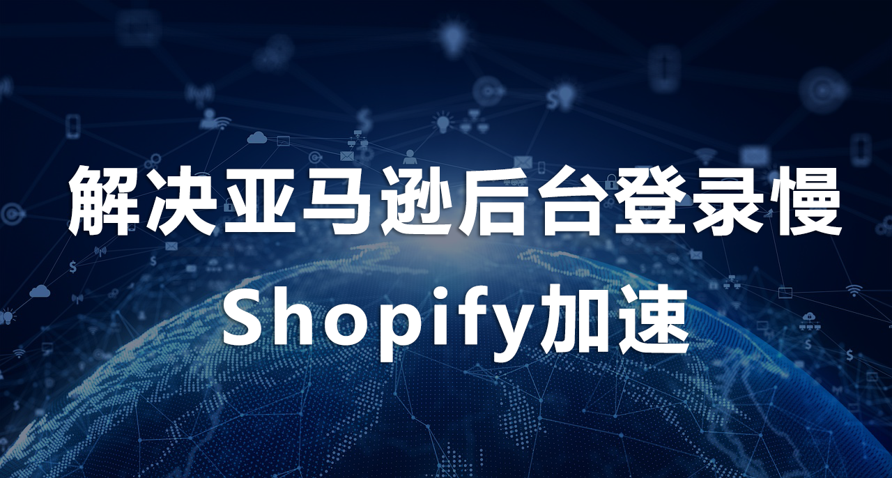 1755836076523658.png 解決亞馬遜后臺(tái)登錄慢、Shopify加速.png